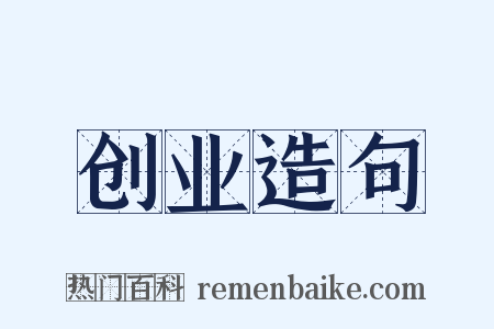 创业造句是什么意思的图片